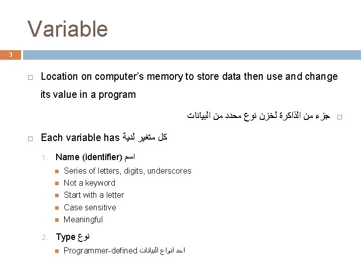 Variable 3 Location on computer’s memory to store data then use and change its