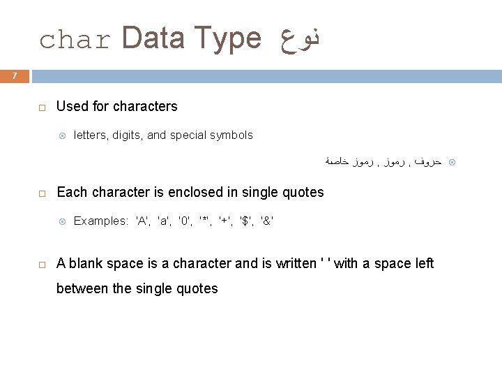 char Data Type ﻧﻮﻉ 7 Used for characters letters, digits, and special symbols ﺭﻣﻮﺯ