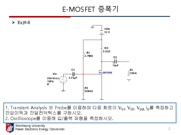 E-MOSFET 증폭기 Ø Ex)9 -8 1. Transient Analysis 와 Probe를 이용하여 다음 회로의 VGS,