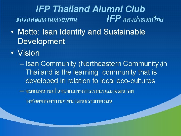 IFP Thailand Alumni Club ชมรมศษยเกานกเรยนทน IFP แหงประเทศไทย • Motto: Isan Identity and Sustainable Development