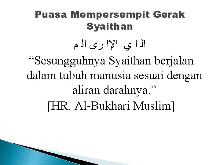 Puasa Mempersempit Gerak Syaithan ﺍﻟ ﺍ ﻱ ﺍﻹﺍ ﺭﻯ ﺍﻟ ﻡ “Sesungguhnya Syaithan berjalan