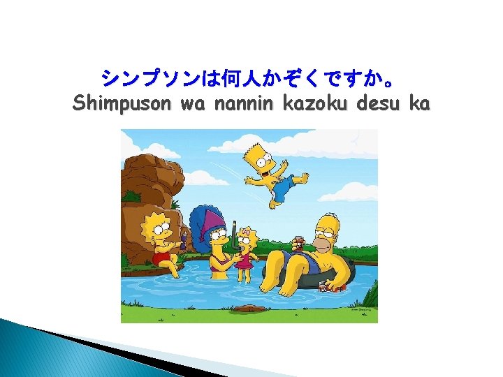 シンプソンは何人かぞくですか。 Shimpuson wa nannin kazoku desu ka 