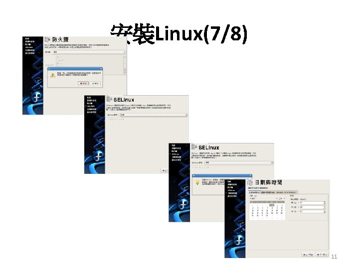 安裝Linux(7/8) 11 
