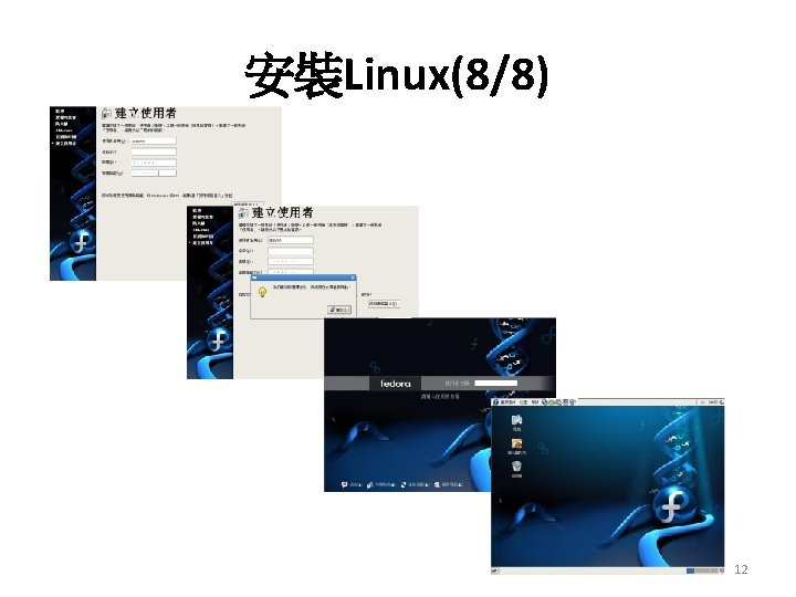 安裝Linux(8/8) 12 