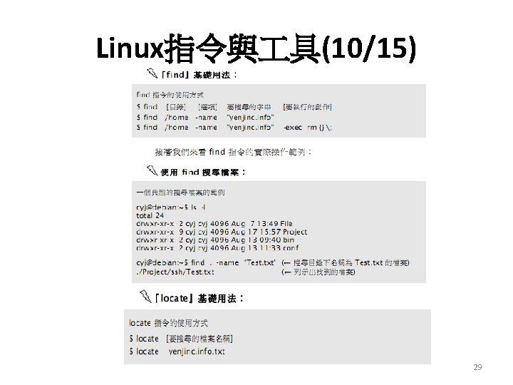 Linux指令與 具(10/15) 29 