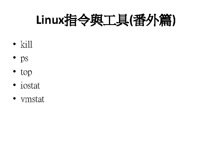 Linux指令與 具(番外篇) • • • kill ps top iostat vmstat 