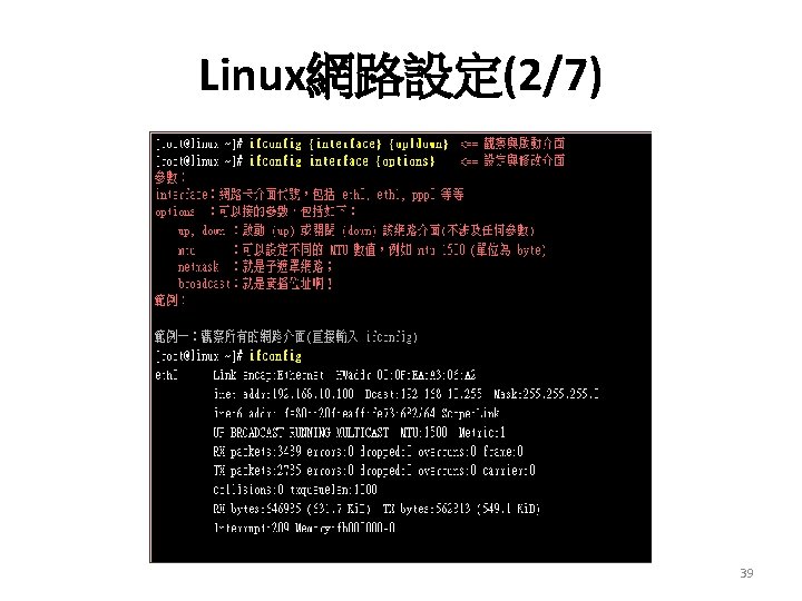 Linux網路設定(2/7) 39 