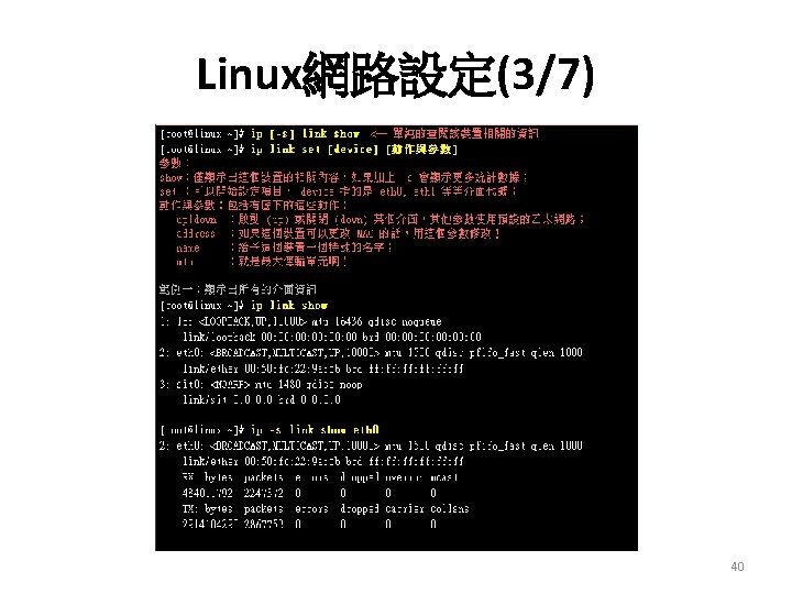 Linux網路設定(3/7) 40 