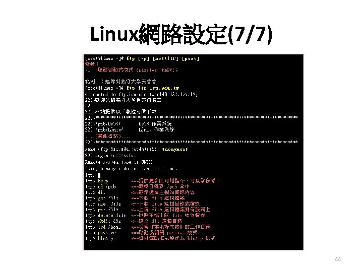 Linux網路設定(7/7) 44 