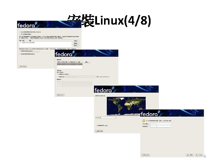 安裝Linux(4/8) 8 