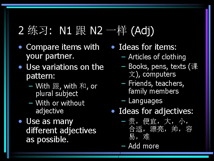 2 练习: N 1 跟 N 2 一样 (Adj) • Compare items with •