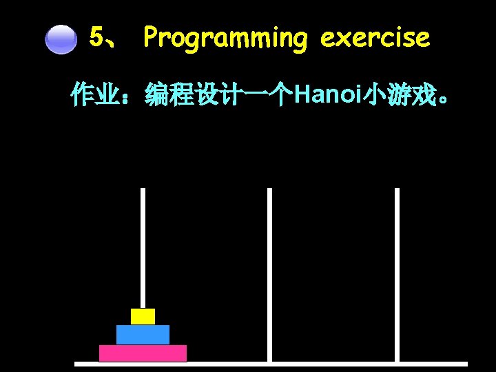 5、 Programming exercise 作业：编程设计一个Hanoi小游戏。 