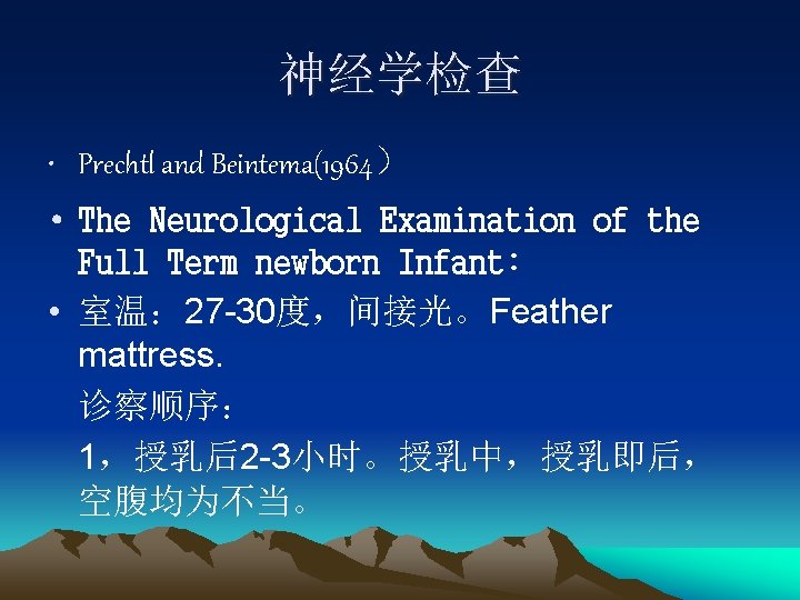神经学检查 • Prechtl and Beintema(1964） • The Neurological Examination of the Full Term newborn