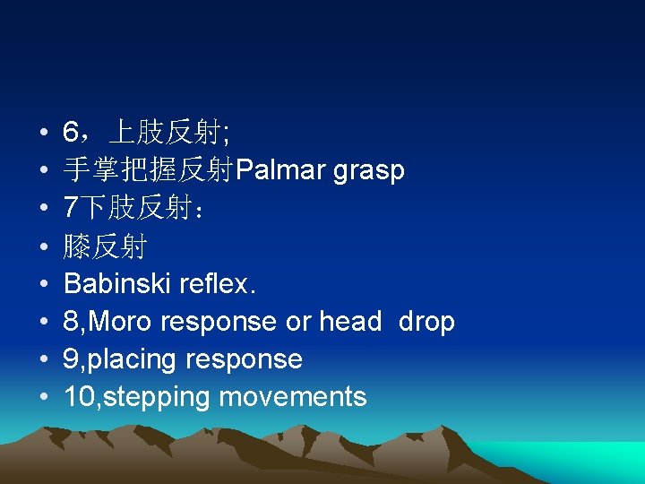  • • 6，上肢反射; 手掌把握反射Palmar grasp 7下肢反射： 膝反射 Babinski reflex. 8, Moro response or