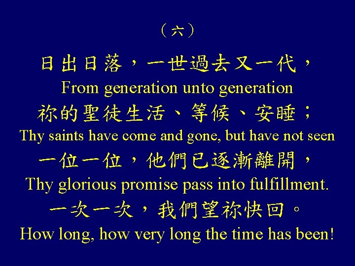 (六) 日出日落,一世過去又一代, From generation unto generation 祢的聖徒生活、等候、安睡; Thy saints have come and gone, but (六) 日出日落,一世過去又一代, From generation unto generation 祢的聖徒生活、等候、安睡; Thy saints have come and gone, but