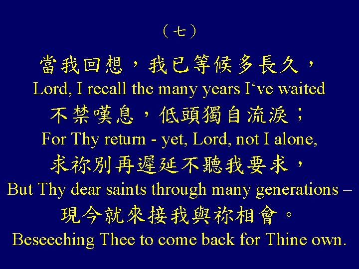 (七) 當我回想,我已等候多長久, Lord, I recall the many years I‘ve waited 不禁嘆息,低頭獨自流淚; For Thy return (七) 當我回想,我已等候多長久, Lord, I recall the many years I‘ve waited 不禁嘆息,低頭獨自流淚; For Thy return