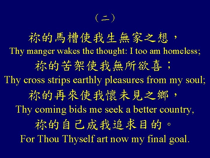 (二) 祢的馬槽使我生無家之想, Thy manger wakes the thought: I too am homeless; 祢的苦架使我無所欲喜; Thy cross (二) 祢的馬槽使我生無家之想, Thy manger wakes the thought: I too am homeless; 祢的苦架使我無所欲喜; Thy cross