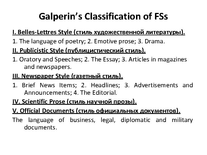 Galperin’s Classification of FSs I. Belles-Lettres Style (стиль художественной литературы). 1. The language of