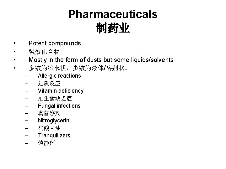 Pharmaceuticals 制药业 • • Potent compounds. 强效化合物 Mostly in the form of dusts but