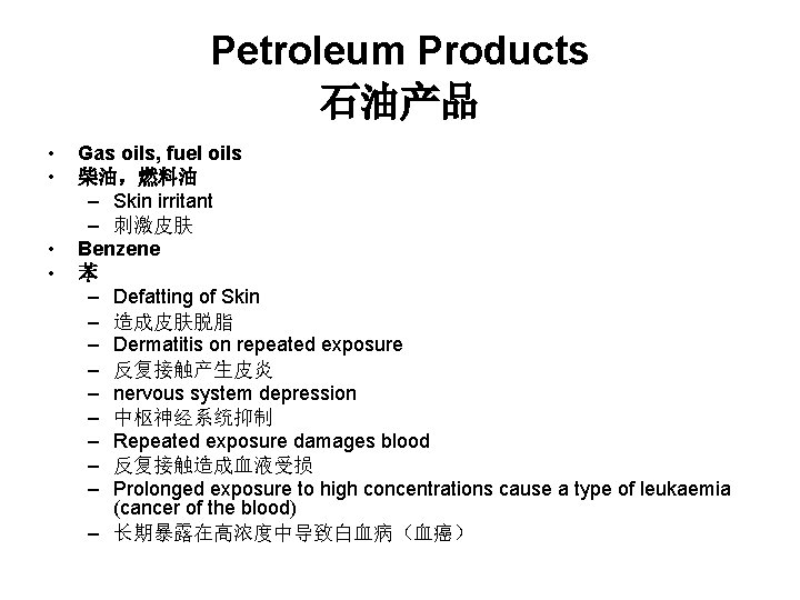 Petroleum Products 石油产品 • • Gas oils, fuel oils 柴油，燃料油 – Skin irritant –