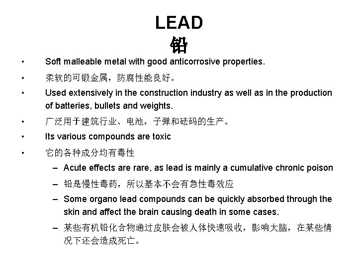 LEAD 铅 • Soft malleable metal with good anticorrosive properties. • 柔软的可锻金属，防腐性能良好。 • Used