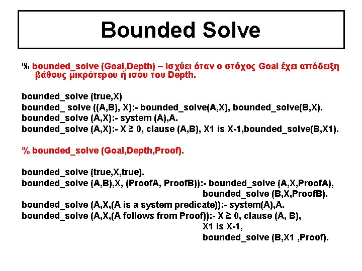 Bounded Solve % bounded_solve (Goal, Depth) – Ισχύει όταν ο στόχος Goal έχει απόδειξη