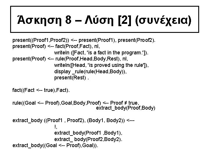 Άσκηση 8 – Λύση [2] (συνέχεια) present((Proof 1, Proof 2)) < present(Proof 1), present(Proof