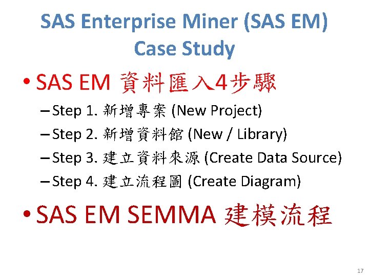 SAS Enterprise Miner (SAS EM) Case Study • SAS EM 資料匯入 4步驟 – Step