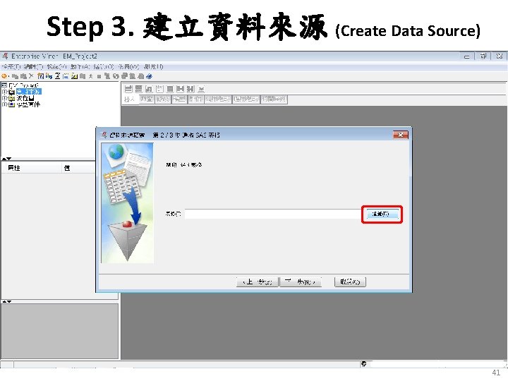 Step 3. 建立資料來源 (Create Data Source) 41 