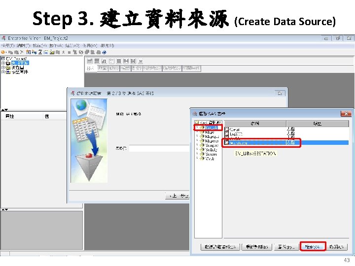 Step 3. 建立資料來源 (Create Data Source) 43 