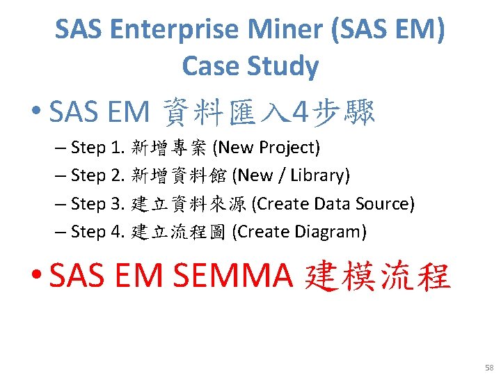 SAS Enterprise Miner (SAS EM) Case Study • SAS EM 資料匯入 4步驟 – Step