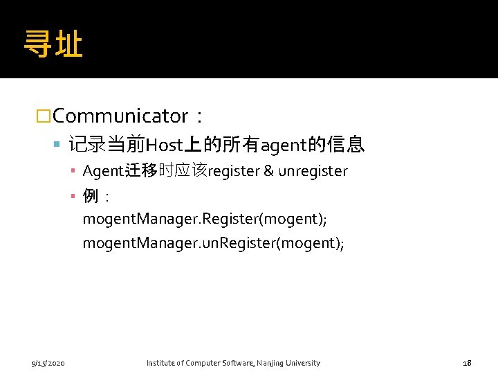 寻址 �Communicator： 记录当前Host上的所有agent的信息 ▪ Agent迁移时应该register & unregister ▪ 例： mogent. Manager. Register(mogent); mogent. Manager.