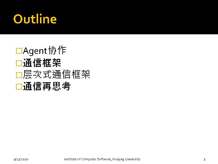 Outline �Agent协作 �通信框架 �层次式通信框架 �通信再思考 9/15/2020 Institute of Computer Software, Nanjing University 2 