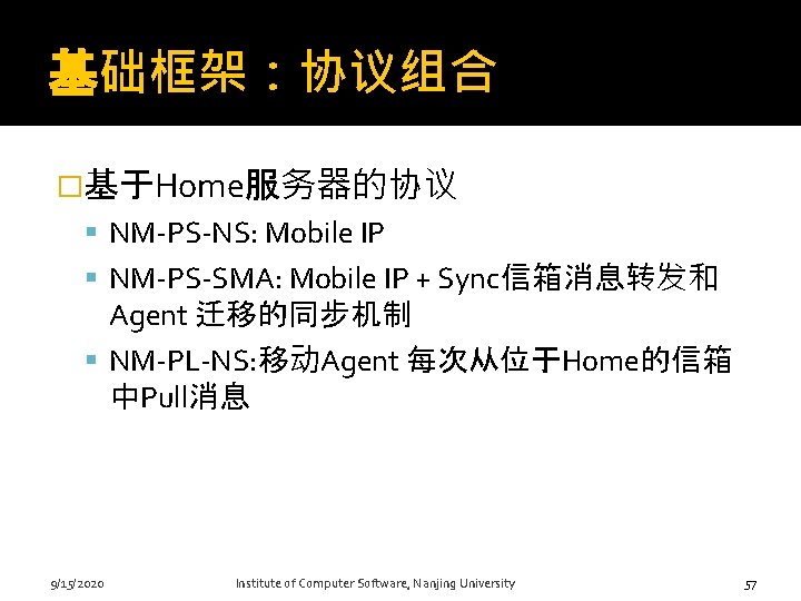 基础框架：协议组合 �基于Home服务器的协议 NM-PS-NS: Mobile IP NM-PS-SMA: Mobile IP + Sync信箱消息转发和 Agent 迁移的同步机制 NM-PL-NS: 移动Agent