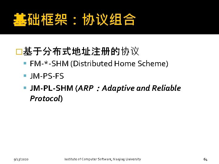 基础框架：协议组合 �基于分布式地址注册的协议 FM-*-SHM (Distributed Home Scheme) JM-PS-FS JM-PL-SHM (ARP：Adaptive and Reliable Protocol) 64 9/15/2020