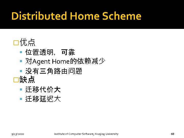 Distributed Home Scheme �优点 位置透明，可靠 对Agent Home的依赖减少 没有三角路由问题 �缺点 迁移代价大 迁移延迟大 68 9/15/2020 Institute