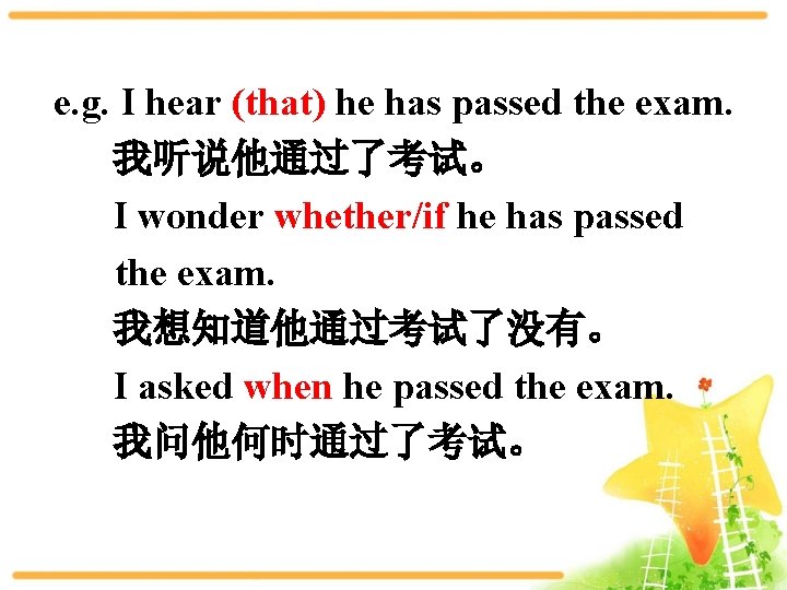 e. g. I hear (that) he has passed the exam. 我听说他通过了考试。 I wonder whether/if