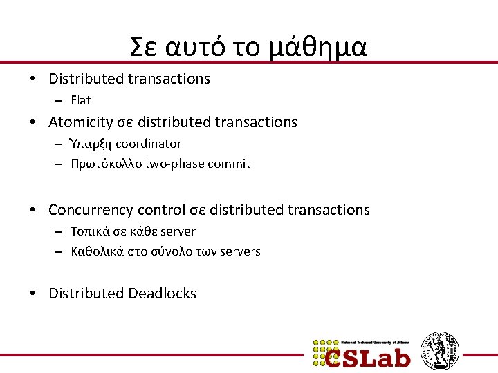 Σε αυτό το μάθημα • Distributed transactions – Flat • Atomicity σε distributed transactions