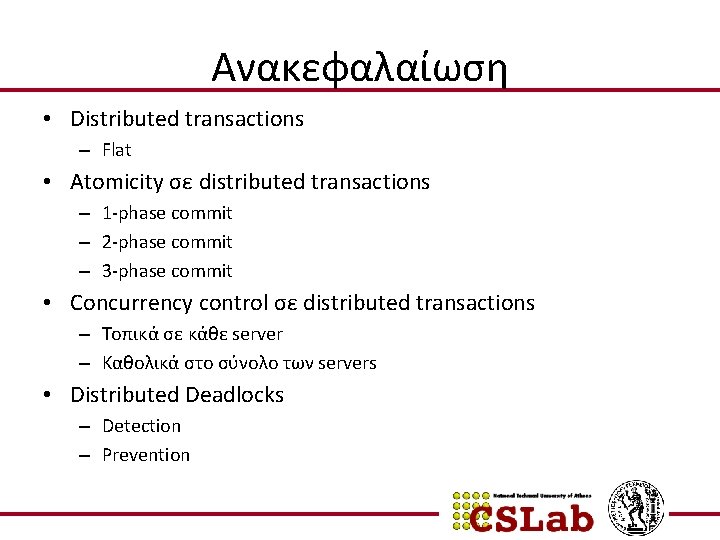 Ανακεφαλαίωση • Distributed transactions – Flat • Atomicity σε distributed transactions – 1 -phase