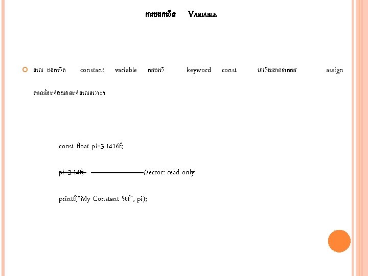 ក របងក ត VARIABLE ព ល បងក ត constant variable តរវបរ keyword តមល ទ