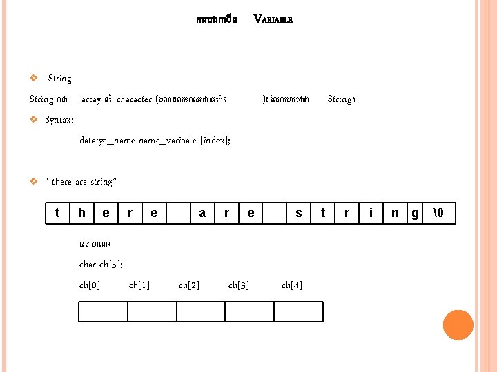 ក របងក ត VARIABLE v String គជ array ន character (បណដតរអកសរជ ចរ ន v