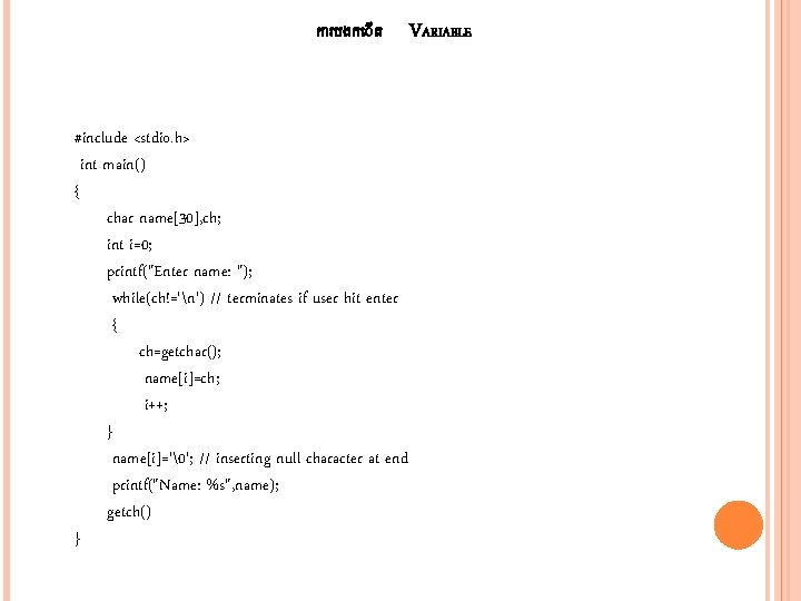 ក របងក ត VARIABLE #include <stdio. h> int main() { char name[30], ch; int
