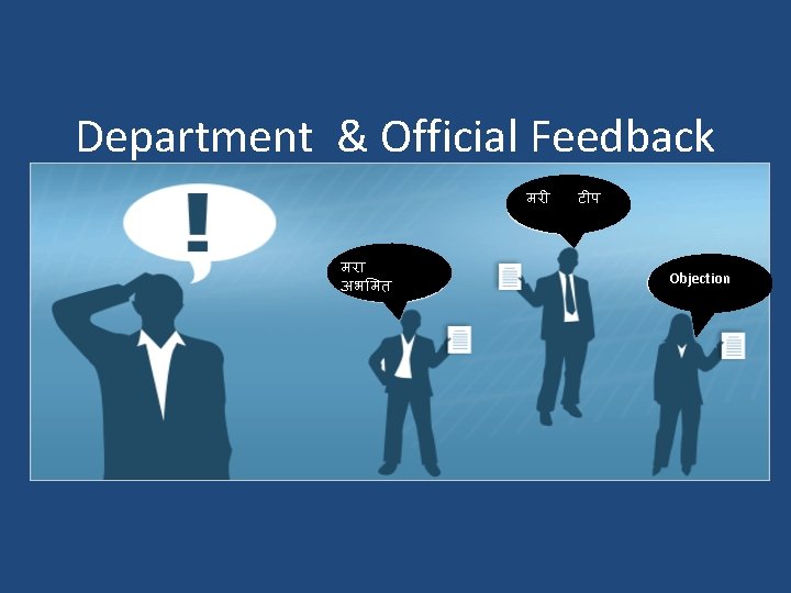 Department & Official Feedback मर अभ मत ट प Objection 