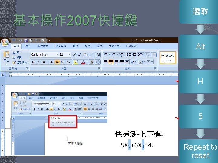 基本操作 2007快捷鍵 選取 Alt H 5 Repeat to 10 reset 