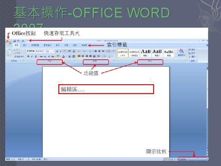 基本操作-OFFICE WORD 2007 編輯區…. 3 