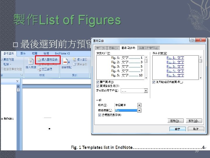 製作List of Figures � 最後選到前方預留的List of Figures 處 53 