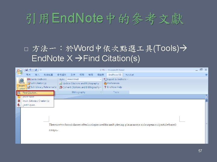 引用End. Note中的參考文獻 � 方法一：於Word中依次點選 具(Tools) End. Note X Find Citation(s) 57 