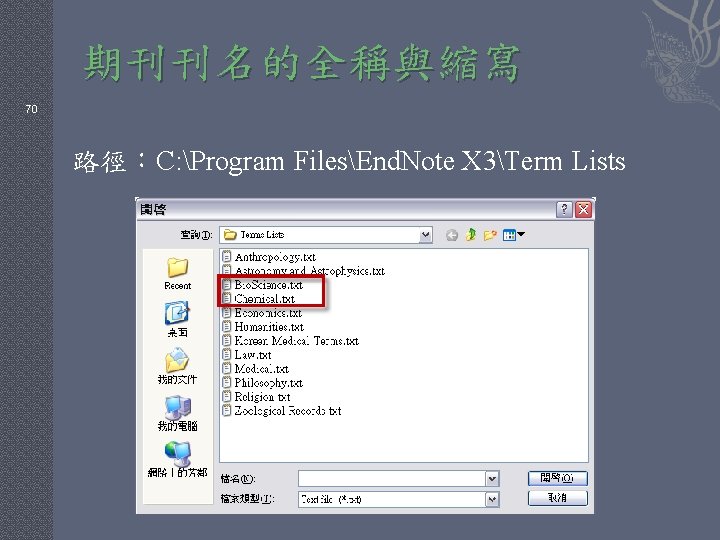 期刊刊名的全稱與縮寫 70 路徑：C: Program FilesEnd. Note X 3Term Lists 