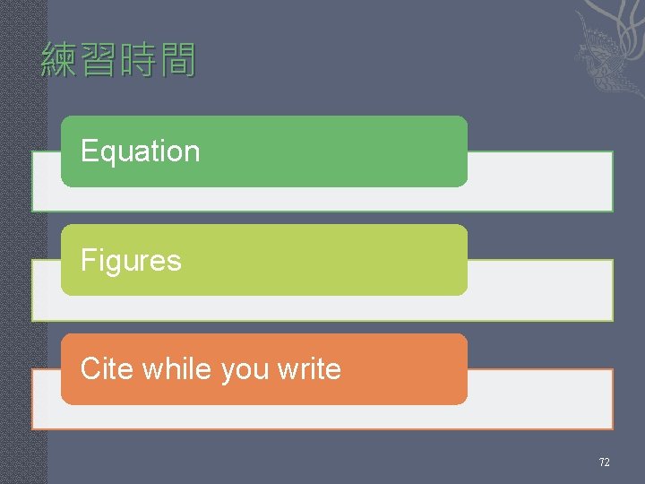練習時間 Equation Figures Cite while you write 72 