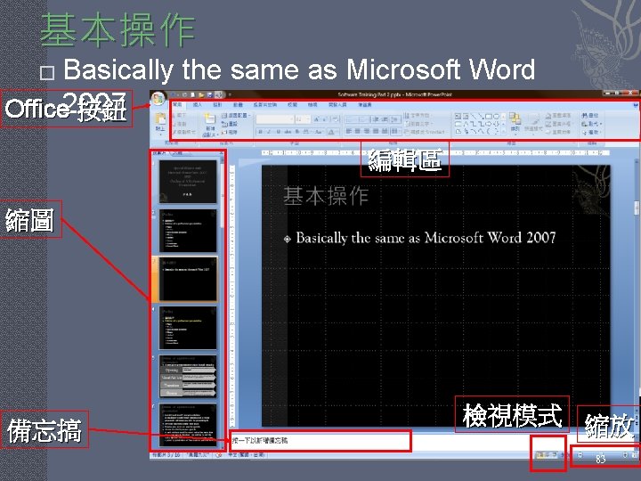 基本操作 Basically the same as Microsoft Word Office 2007 按鈕 � 編輯區 縮圖 備忘搞